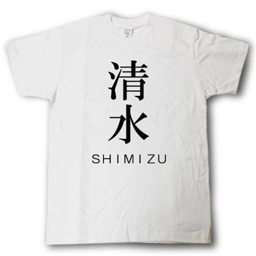 スタイリッシュ! 苗字Tシャツ 阿部 スタイリッシュ! 苗字Tシャツ 阿部