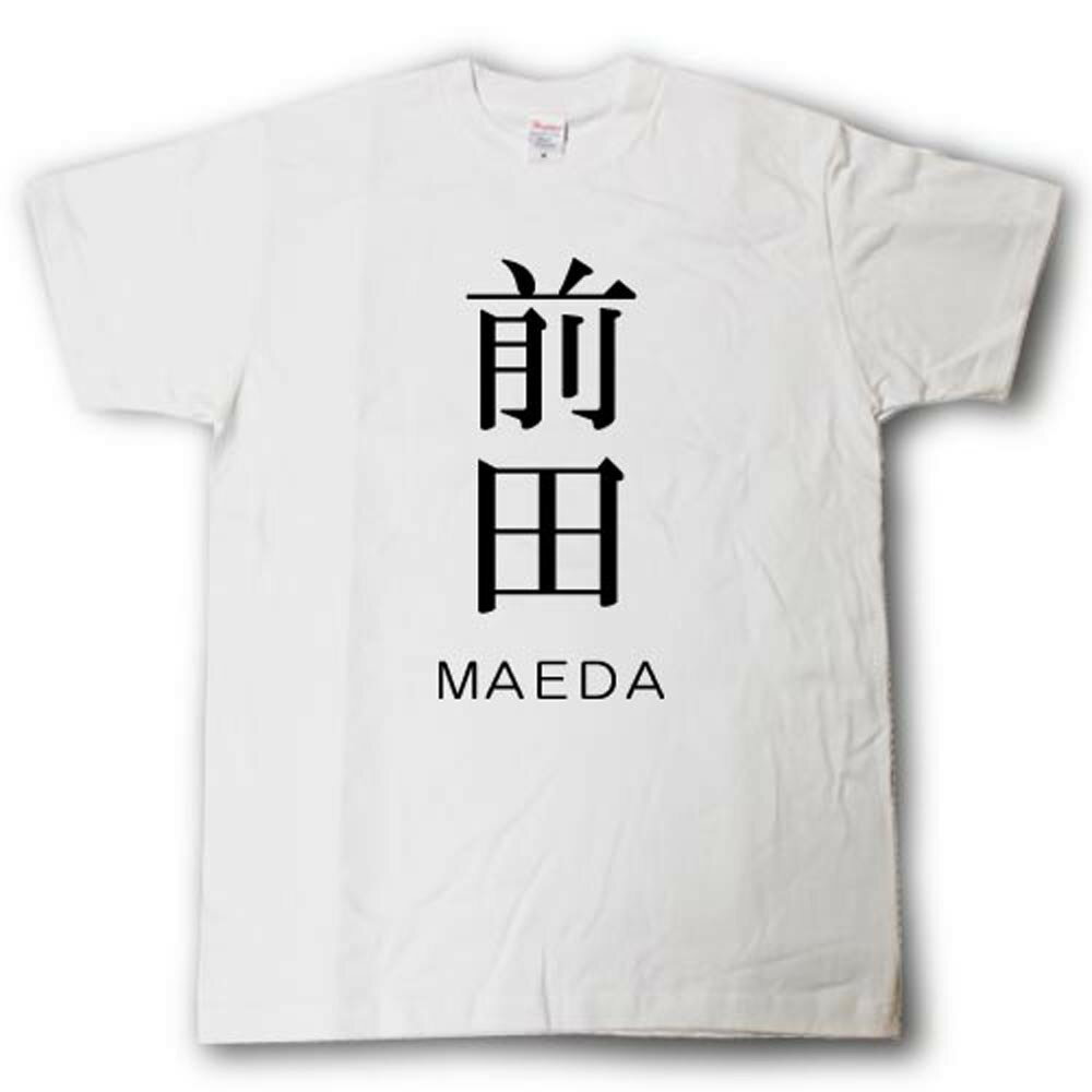 スタイリッシュ! 苗字Tシャツ 前田