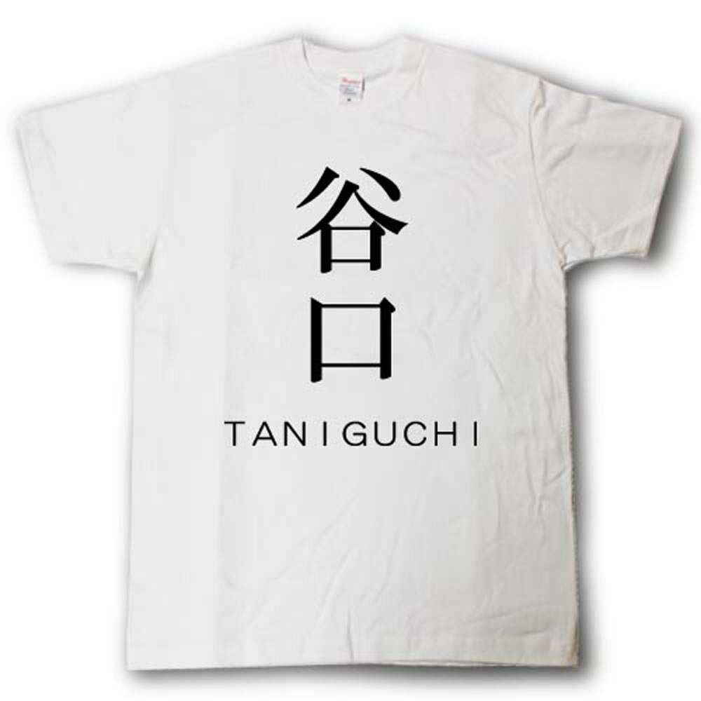 Rakuten - スタイリッシュ！　苗字Tシャツ　谷口