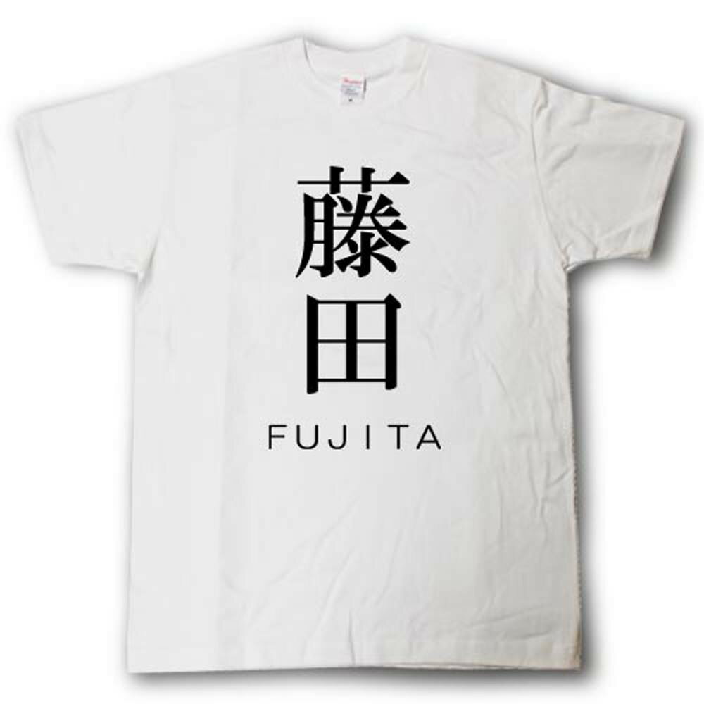 Rakuten - スタイリッシュ！　苗字Tシャツ　藤田