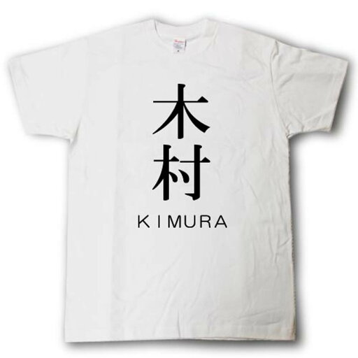 スタイリッシュ! 苗字Tシャツ 木村 スタイリッシュ! 苗字Tシャツ 木村
