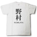 スタイリッシュ！　苗字Tシャツ　野村