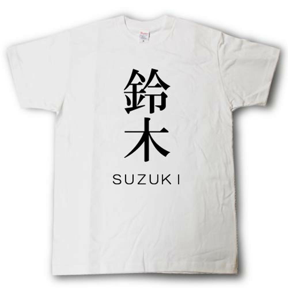 スタイリッシュ！ 苗字Tシャツ 鈴木