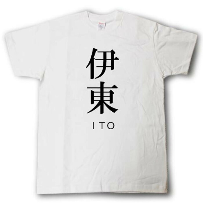 スタイリッシュ！　苗字Tシャツ　伊東