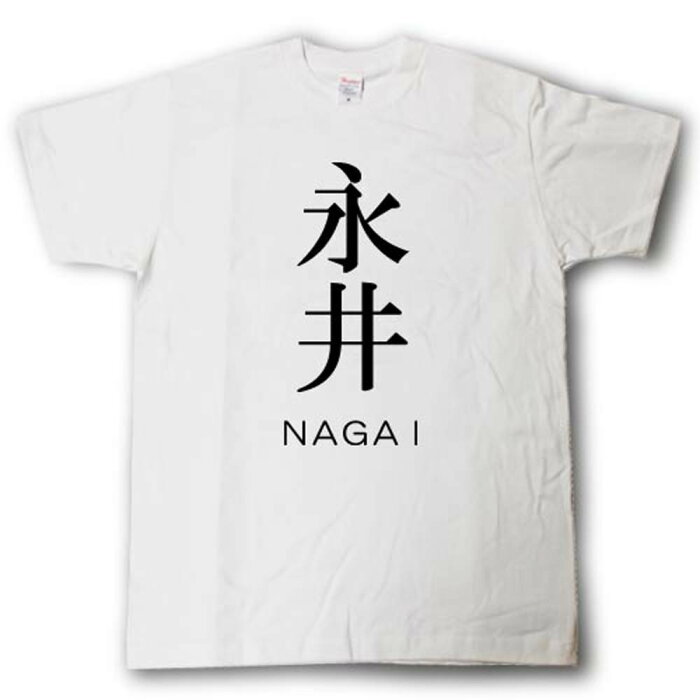 スタイリッシュ！　苗字Tシャツ　永井