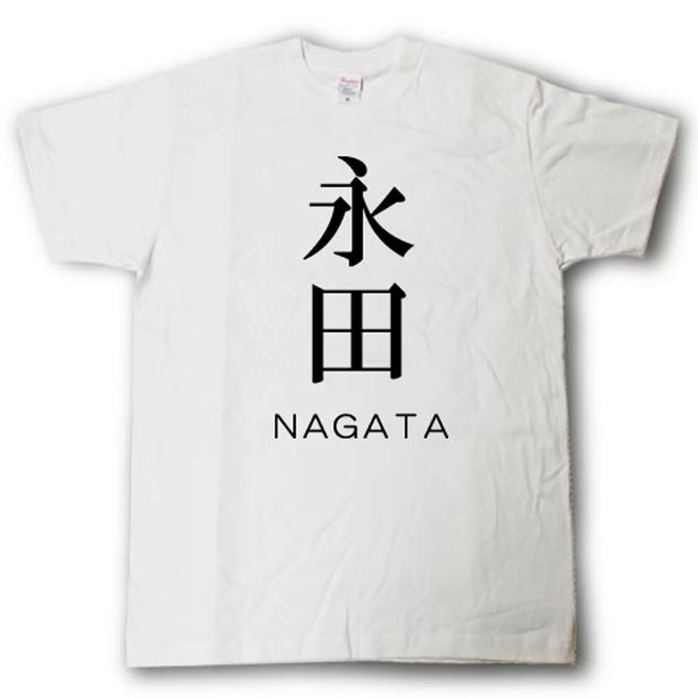 スタイリッシュ！　苗字Tシャツ　永田