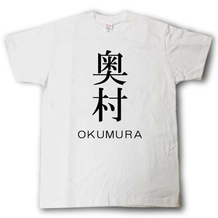 スタイリッシュ！　苗字Tシャツ　奥村