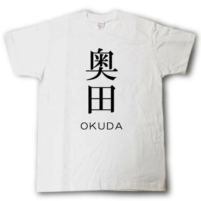 スタイリッシュ！　苗字Tシャツ　奥田