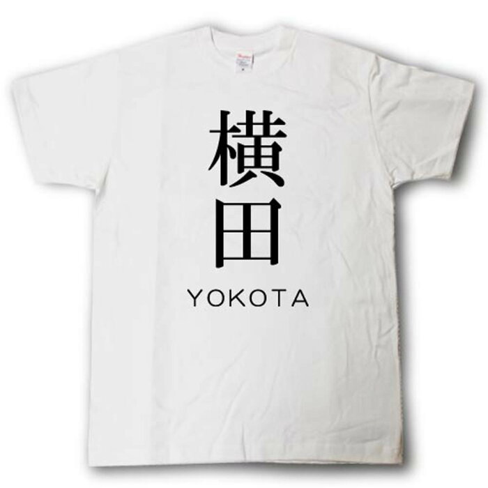 スタイリッシュ！　苗字Tシャツ　横田