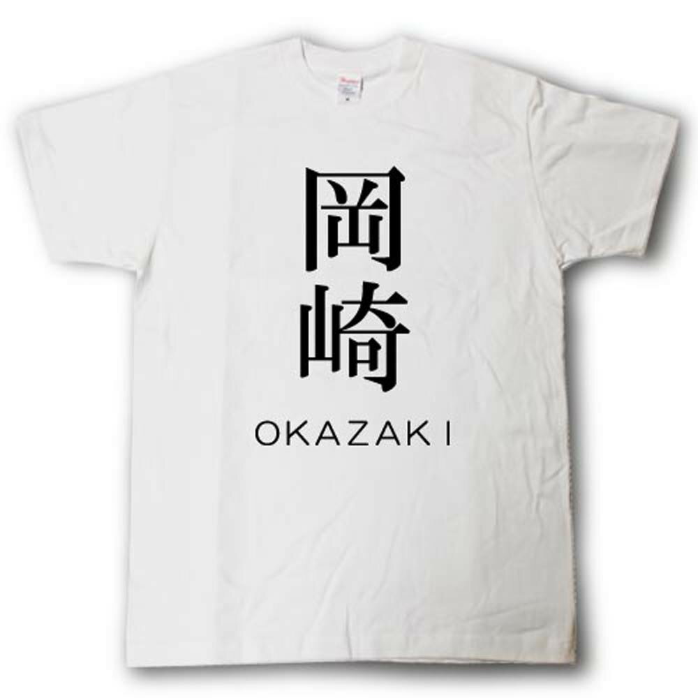 スタイリッシュ！　苗字Tシャツ　岡崎