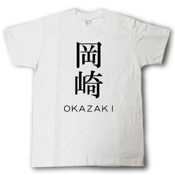 スタイリッシュ！　苗字Tシャツ　岡崎