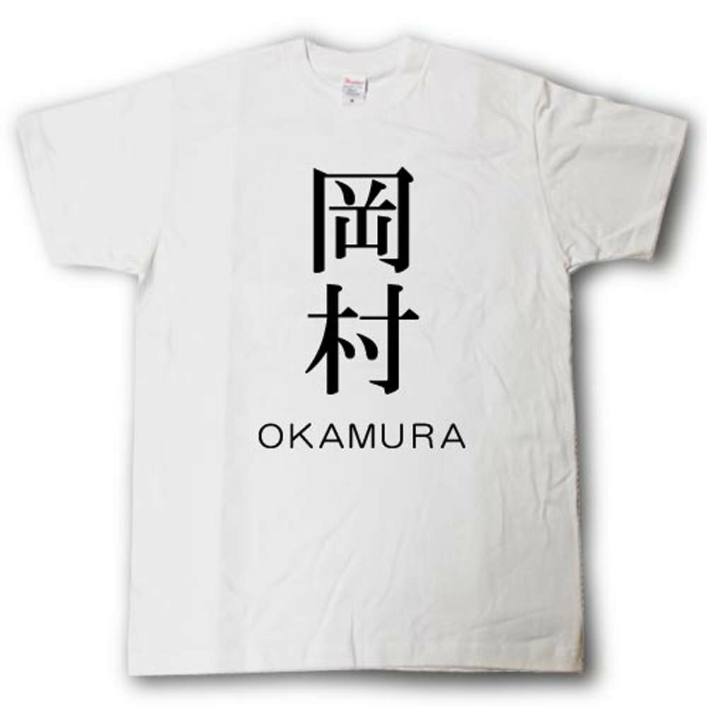 スタイリッシュ！　苗字Tシャツ　岡村