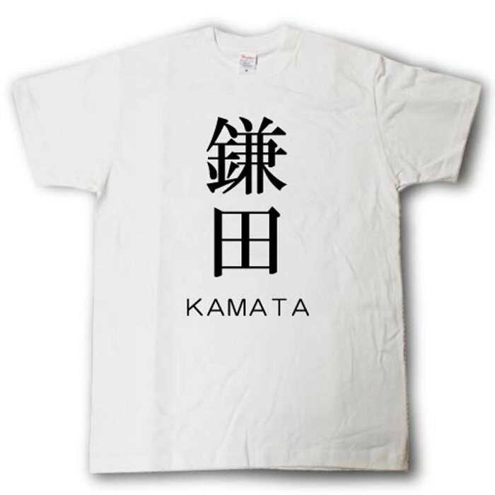 スタイリッシュ！　苗字Tシャツ　鎌田