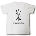 スタイリッシュ！　苗字Tシャツ　岩本