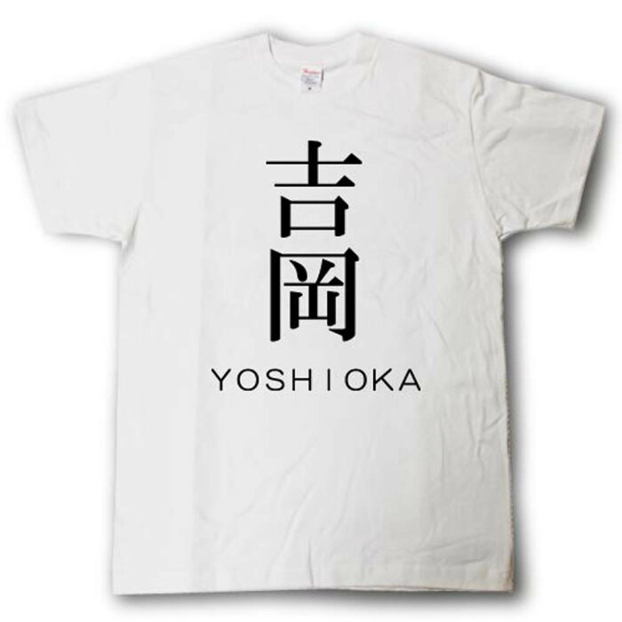 スタイリッシュ！　苗字Tシャツ　吉岡