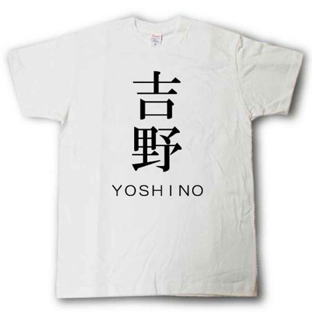 スタイリッシュ！　苗字Tシャツ　吉野