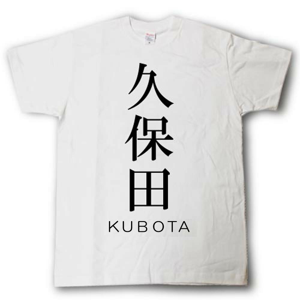 スタイリッシュ！　苗字Tシャツ　久保田