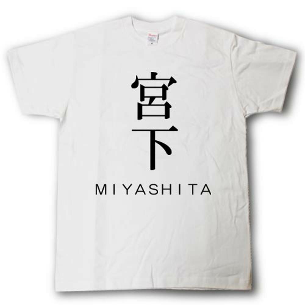 スタイリッシュ！　苗字Tシャツ　宮下