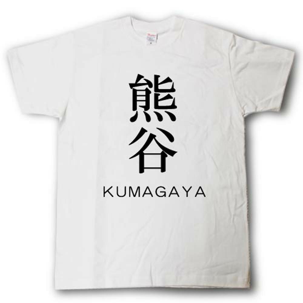 スタイリッシュ！　苗字Tシャツ　熊谷