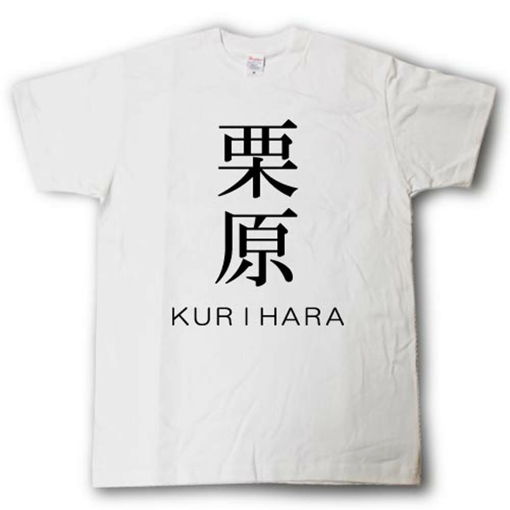 スタイリッシュ！　苗字Tシャツ　栗原