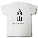 スタイリッシュ! 苗字Tシャツ 高山