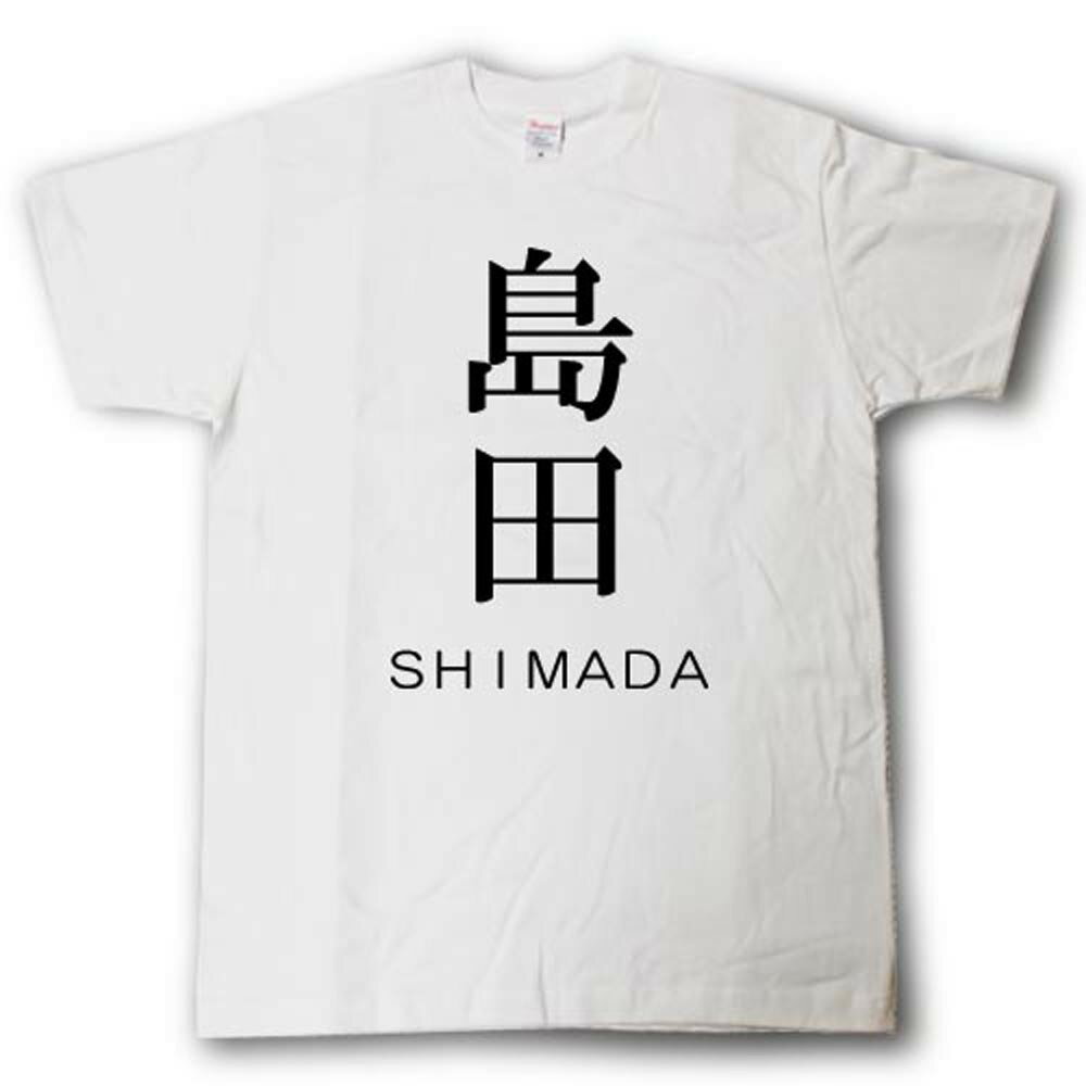 Rakuten - スタイリッシュ！　苗字Tシャツ　島田
