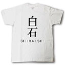スタイリッシュ! 苗字Tシャツ 白石(4)