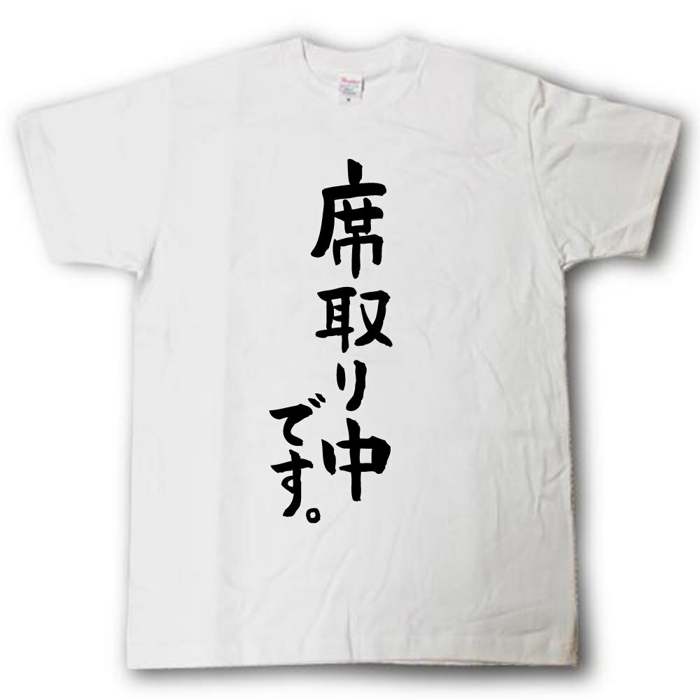 Rakuten - 席取り中です。　筆で書いた文字Tシャツ