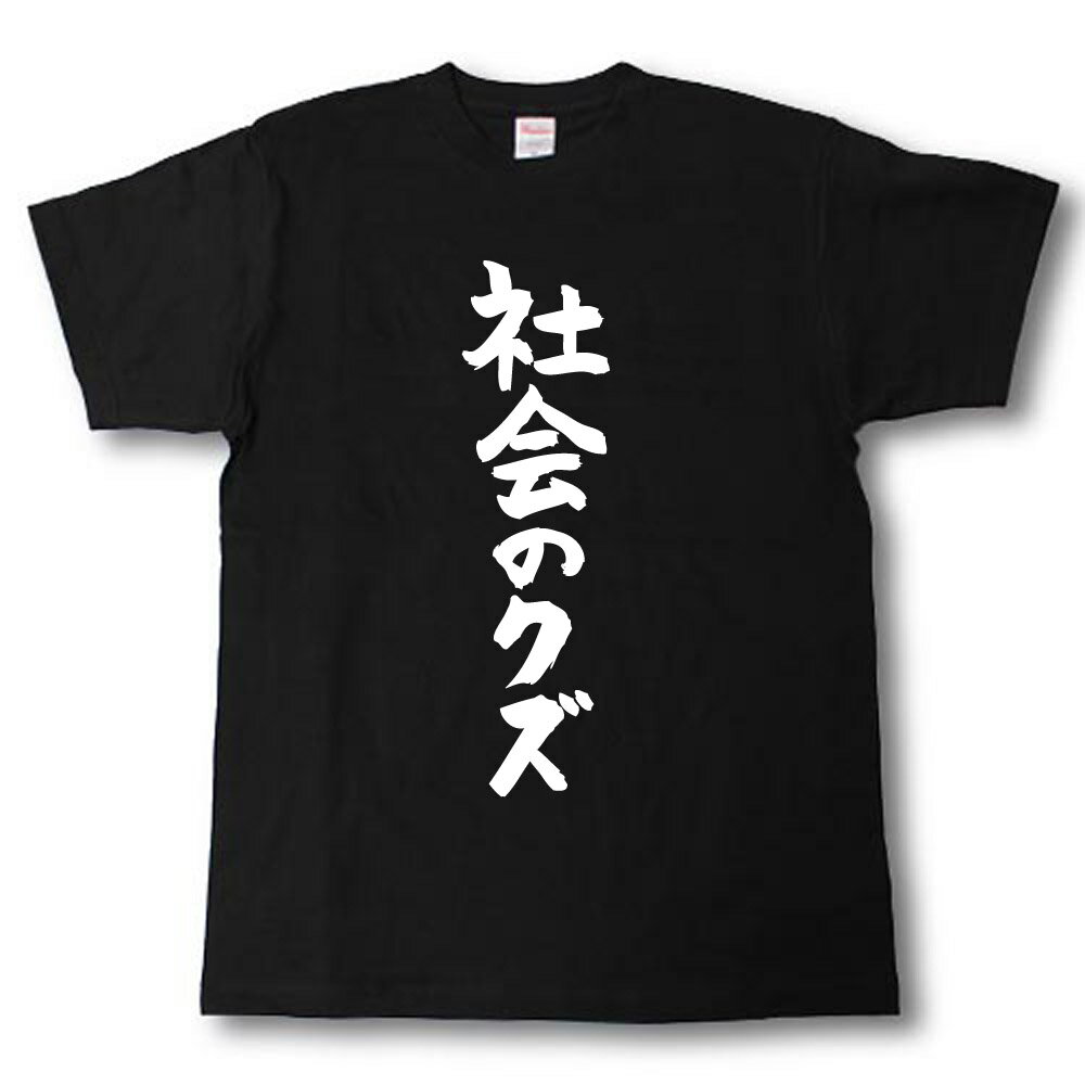 Rakuten - 社会のクズ　筆で書いた文字Tシャツ