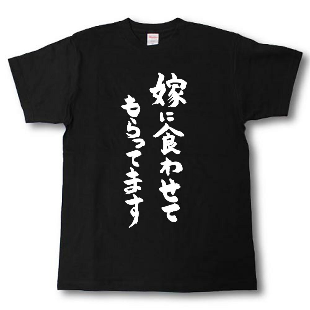 Rakuten - 嫁に食わせてもらってます　筆で書いた文字Tシャツ