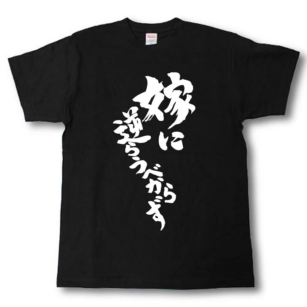 Rakuten - 嫁に逆らうべからず　筆で書いた文字Tシャツ