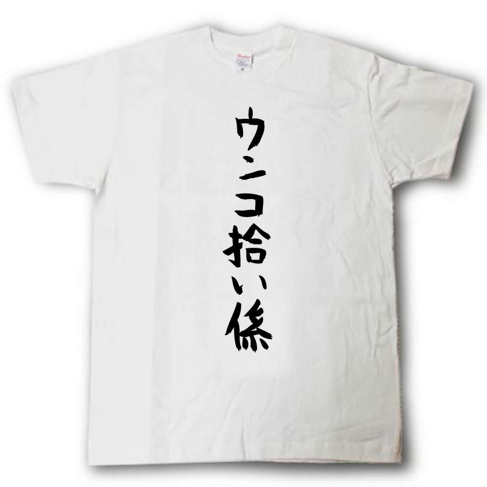 Rakuten - ウンコ拾い係　筆で書いた文字Tシャツ