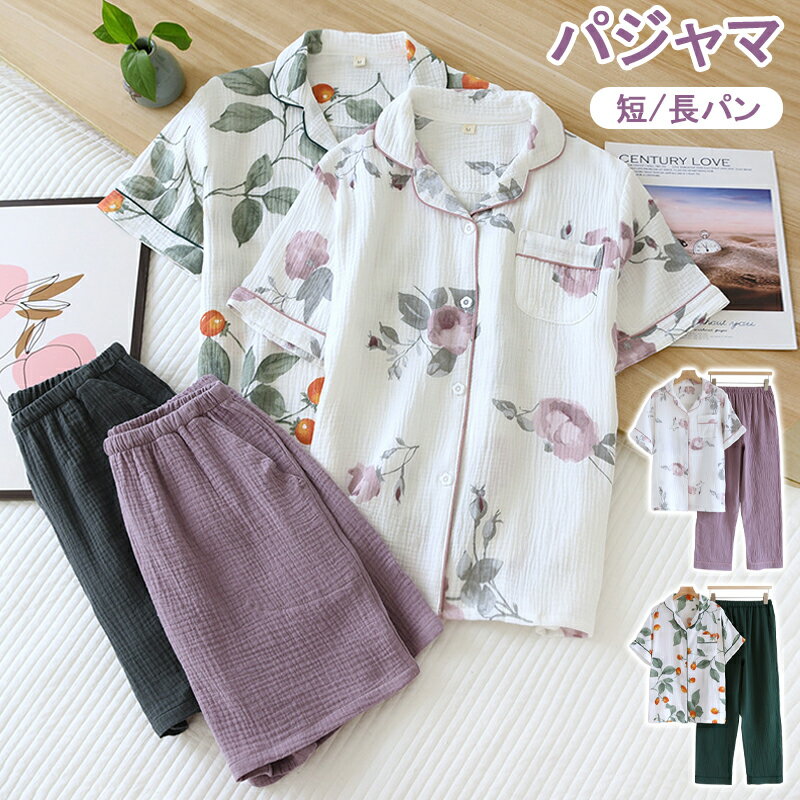パジャマ ルームウェア 上下2点セット レディース 夏 半袖 短パン 長パン 綿100％ 春夏 花柄 総柄パジャマ 襟付き コットン 部屋着 二重ガーゼ 綿 ロングパンツ 涼しい 吸汗 通気 肌に優しい セット 旅行 着替え 大人用 薄手