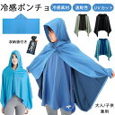 送料無料 冷感ポンチョ UVカット 冷感アイテム 冷感タオル フード付き 夏用 スポーツタオル 冷却 ひんやり 熱中症対策 スポーツ UV対策 速乾 吸水 クールポンチョ ラッシュガード 暑さ対策グッズ 冷感グッズ クールパーカー フード 大判 ひんやり