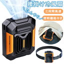 【期間限定10%OFFタイムSALE】送料無料 扇風機 携帯用 冷風機 冷風扇 腰掛け 扇風機 腰掛け冷風扇 ファン ベルトファン 空調ファン 腰ベルトファン ...