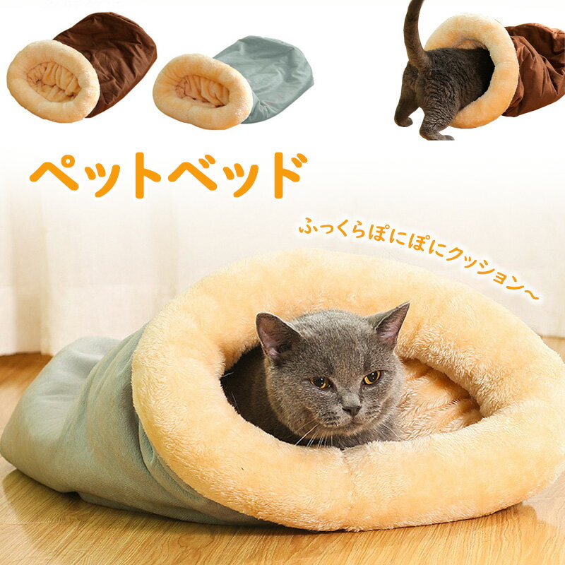 ペットベッド 猫ベッド ペット用 あったか寝袋 寒さ対策 ペット寝袋 寒さ対策 猫寝袋 猫ふとん キャッ..