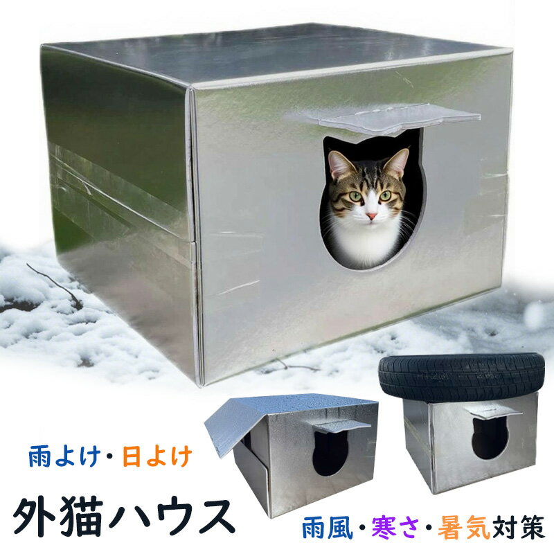 外猫ハウス 冬 発泡スチロール 猫用ハウス 屋外 防水 組立簡単 野良猫 秋冬 ハウス 猫 小屋 防寒 猫 ハウス 防雪 防雨 防水 屋外サンシェード 放浪犬 野良猫 キャットハウス 屋外 隠れ家 四季通用 保温防寒 日よけ 暑気を避ける 庭