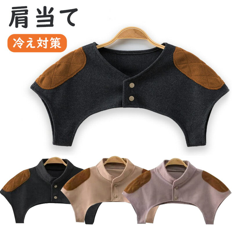 温活グッズ 肩ウォーマー 温活 冷え対策 レディース ポンチョ 肩当て レディース 冬 ケープ ルームウェア 肩サポーター 肩温めサポーター 冷え 冷房対策 肩こり 裏地 冷え性対策 着る 毛布 贈り物 前開き 襟付き 温活グッズ 冷え取り