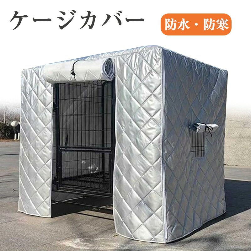 ケージカバー 犬 防寒 ペットケージカバー ペットサークルカバー ケージカバー 犬猫用 屋外 防水 防寒 ..