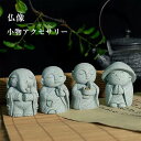 仏像 小物セット 置物 お地蔵さん ミニ 可愛い 石造風 小僧 4体 セット 小さい お祈り かわいい ミニ 小型 お香立て 置物 ミニお線香立て お地蔵様 お...