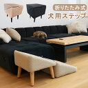 送料無料 ペット用階段 犬 猫 折りたたみ スロープ ステップ 介護 踏み台 ペットステップ 犬用階段 ドッグステップ ドッグスロープ 折り畳み式 多機能 収納...