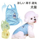 ペットウェア 犬服 犬服 夏 ひんやり タンクトップ 冷感 メッシュ 涼しい 夏用 犬 夏服 薄手 通気性 袖なし 無袖 クールベスト 伸縮性 着脱簡単 ショー...