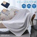 送料無料 毛布 シングル 洗える ひんやり 接触冷感 タオルケット 冷感タオルケット ブランケット 夏用 冷房対策 掛け毛布 快眠 暖かい 薄手 軽い ひざ掛け 膝掛け フランネル あったか ふわふわ 洗濯可能 おしゃれ 吸湿 吸汗 両面素材 ギフト