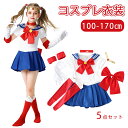 【10%OFFクーポン配布中】コスプレ 衣装 子供 セーラー 子供 女の子 ハロウィン コスプレ 衣装 美少女 セット ワンピース セーラーコスプレ 衣装 セット コスチューム 美少女 戦士月 セーラー ハロウィン 制服 お姫様 プリンセス キッズ 子供用