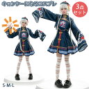 ハロウィン コスプレ キョンシー 3点セット コスチューム ワンピース 大人 キョンシー 衣装 魔除け少女 中華風 道士服 ロリータセット ゾンビ チャイナ チ...