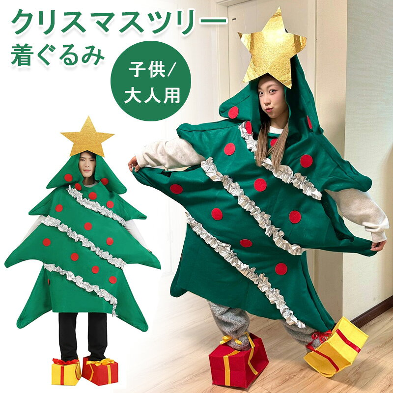 【10%OFFクーポン発行中】クリスマスツリー コスプレ 衣装 着ぐるみ 大人用 2点セット クリスマス コスプレ クリスマスツリー メンズ レディース 子供用...
