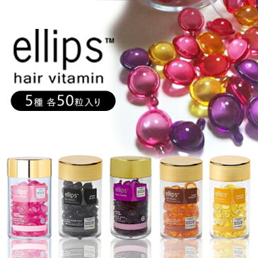 【3980円以上で送料無料】 ellips ( エリップス ) 50粒 ヘアオイル ボトル トリートメント ヘアビタミン 洗い流さない ピンク イエロー パープル ブラック ブラウン 乾燥 冬 紫外線 夏 髪 ダメージケア サラサラ カラーリング 艶 枝毛 まとまり 保湿 しっとり カプセル 旅行