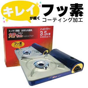 【送料無料】 カセットコンロ 卓上コンロ バーナー ストーブ 火子ちゃん コンロ TS35-5 節電 防災グッズ 防災 鍋 焼肉 ボンベ 卓上 家飲み 家庭用 バーベキュー スリム コンパクト エコ 薄型 軽い 点火棒 ターボ TTS 防災グッズ 防災【SMU】