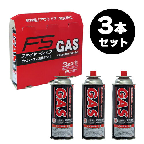 カセットボンベ ファイヤーシェフ FSボンベ 250g 3本セット 鍋 カセットコンロ 卓上コンロ　 ...