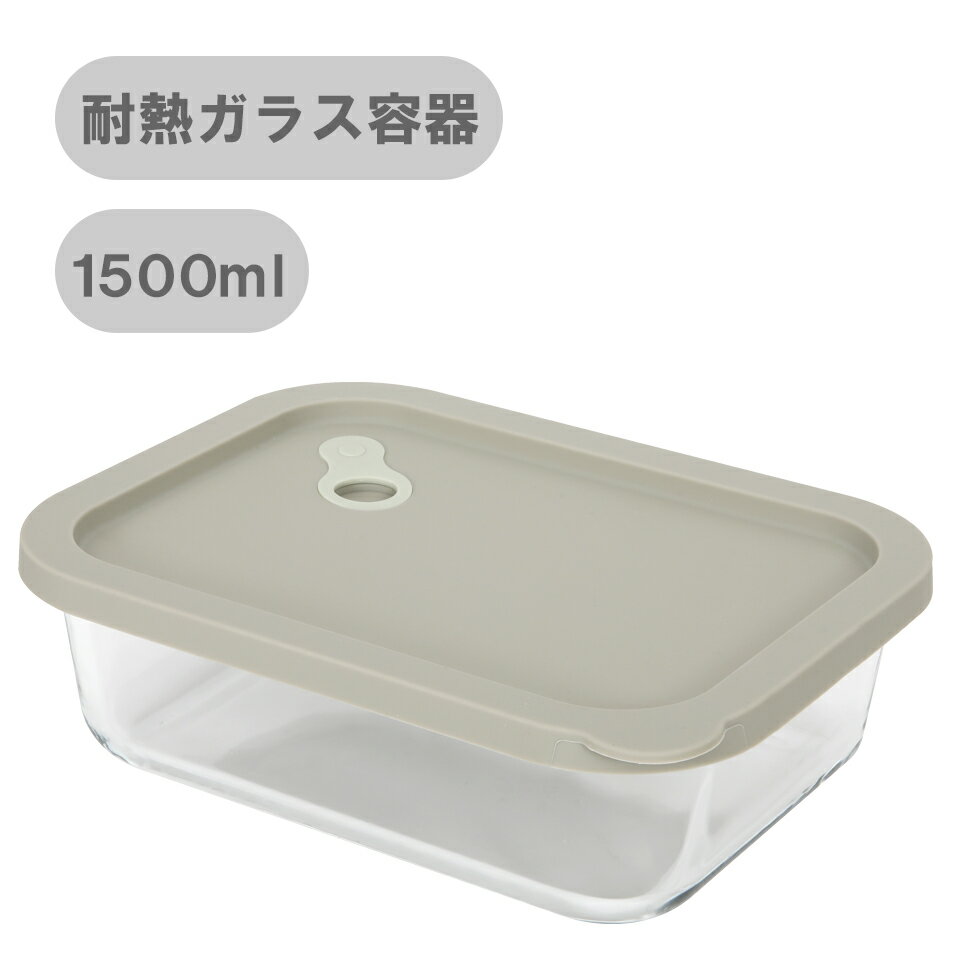 耐熱ガラス 保存容器 長方形 1500ml フードストッカー ストッカー コンテナ シリコン蓋 シリコンキャップ 熱湯消毒 離乳食 煮沸消毒 おしゃれ で かわいい 感性 キッチン ブランド Dr.HOWS ( ドクターハウス ) MODAM　モダム　DR10